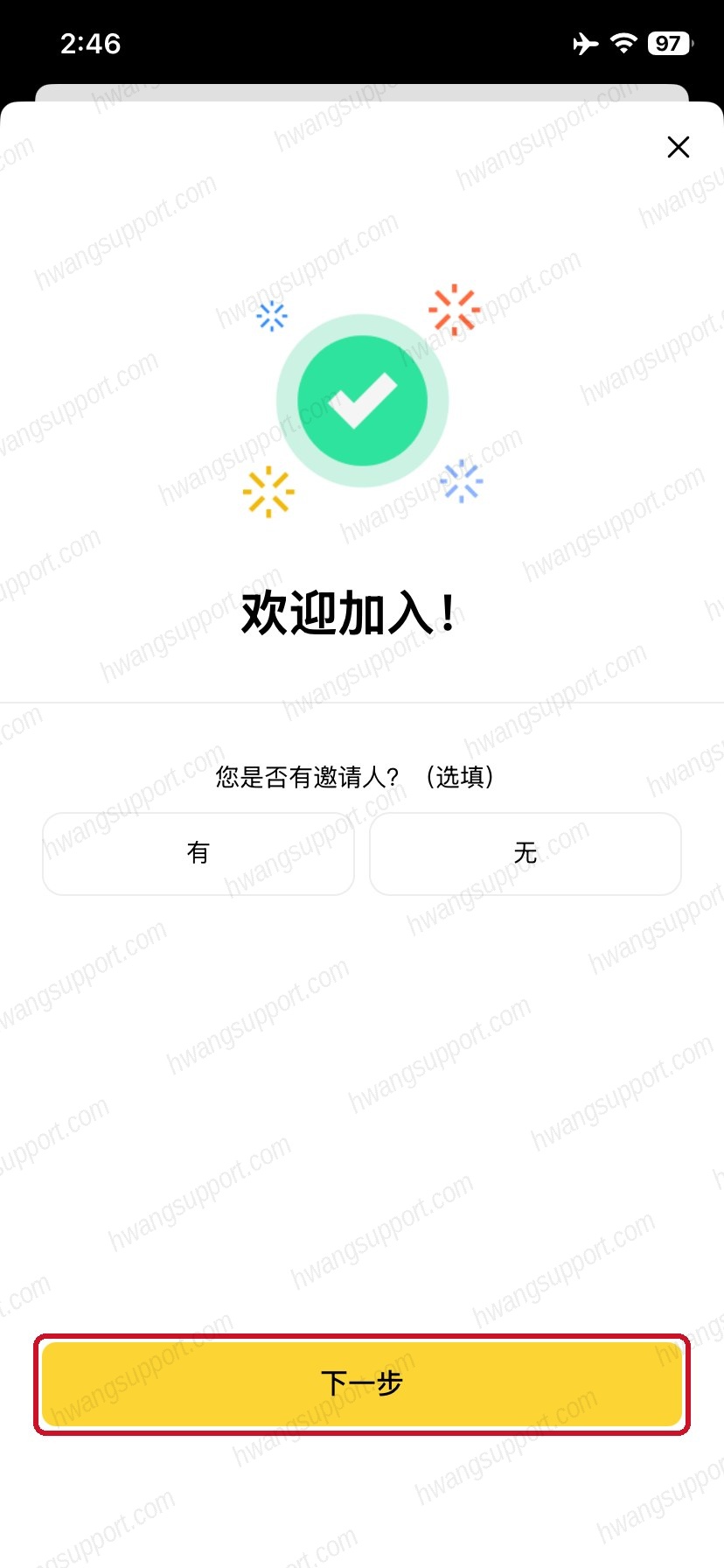 App注册成功邀请人