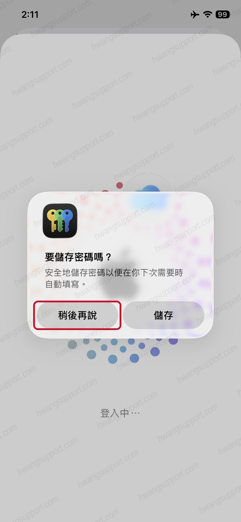 储存密码弹窗点稍後再说